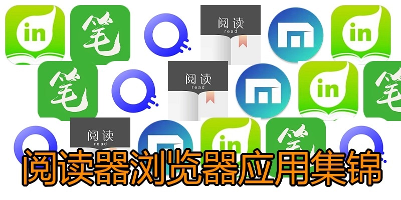 阅读器浏览器应用集锦