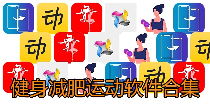 健身减肥运动软件合集