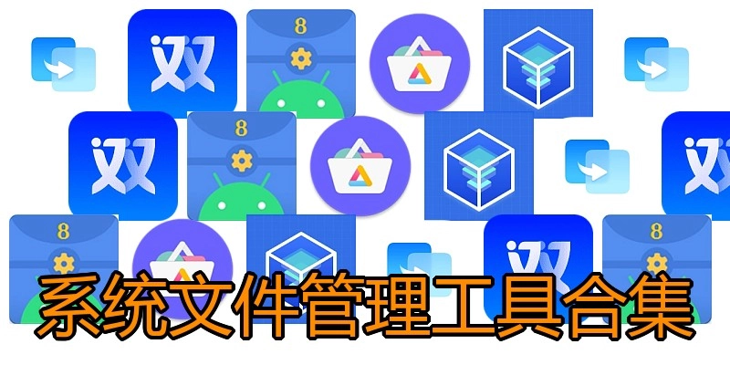 系统文件管理工具合集