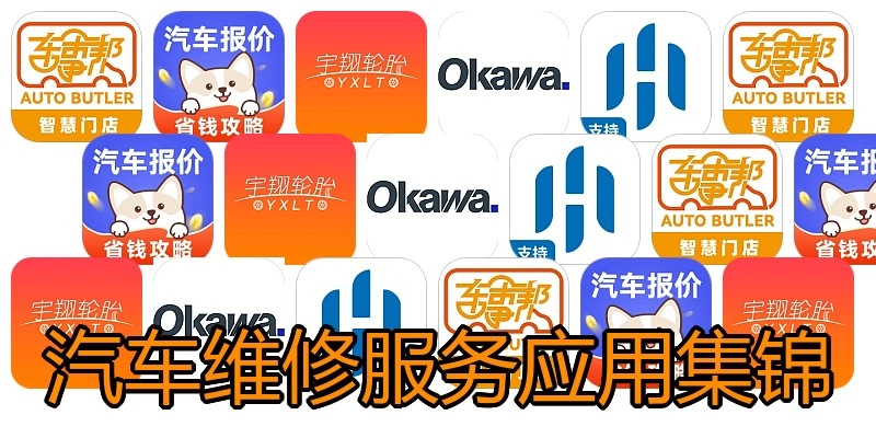 汽车维修服务应用集锦