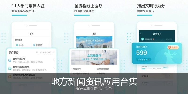 地方新闻资讯应用合集