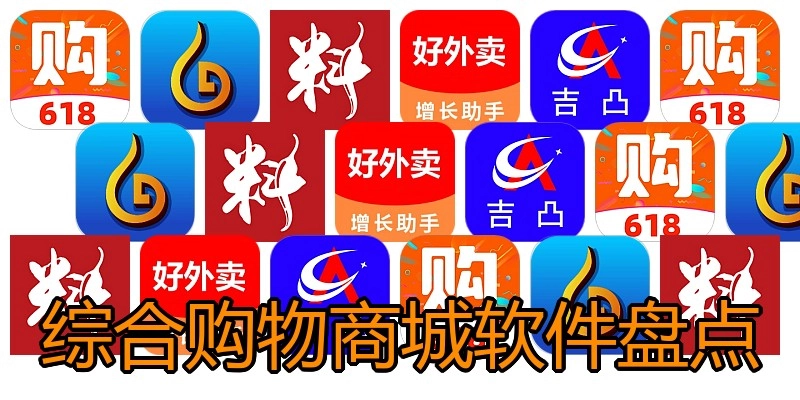 综合购物商城软件盘点
