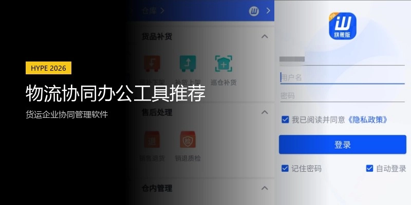 物流协同办公工具推荐