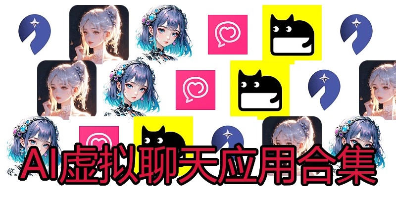 AI虚拟聊天应用合集
