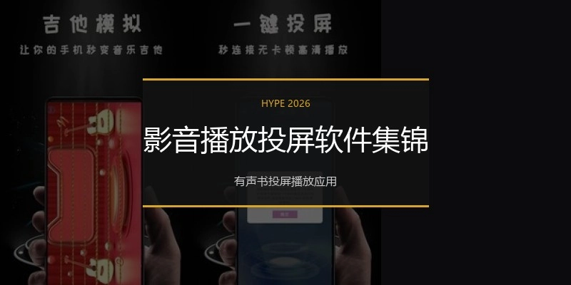 影音播放投屏软件集锦