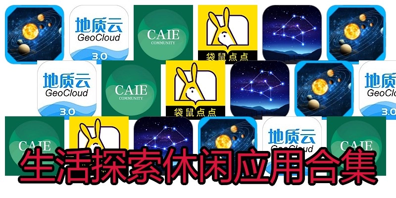 生活探索休闲应用合集