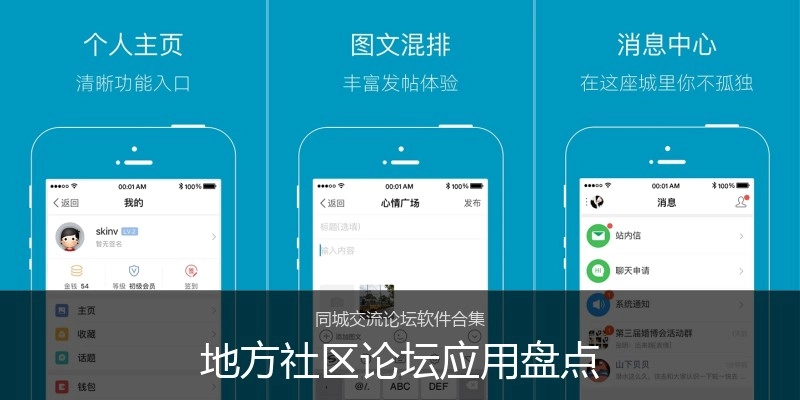 地方社区论坛应用盘点