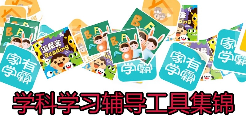学科学习辅导工具集锦