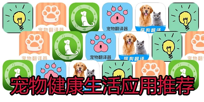 宠物健康生活应用推荐