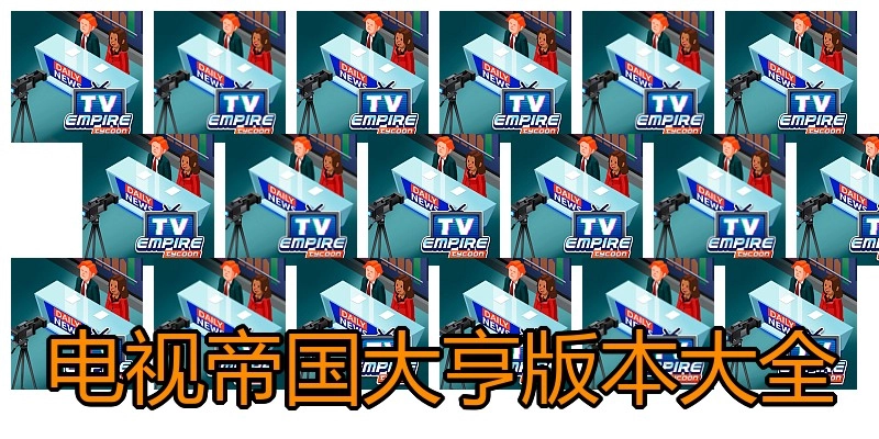 电视帝国大亨版本大全