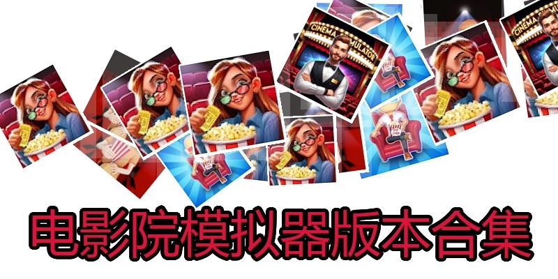 电影院模拟器版本合集