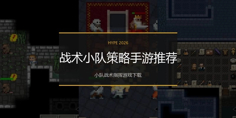 战术小队策略手游推荐
