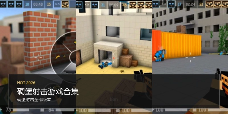 碉堡射击游戏合集