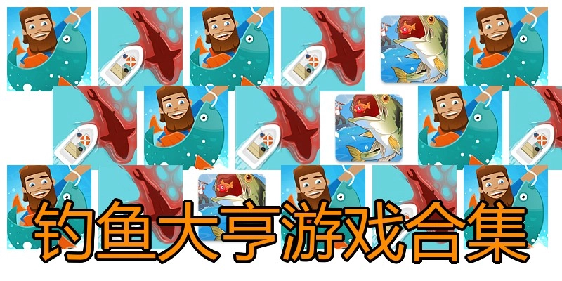 钓鱼大亨游戏合集
