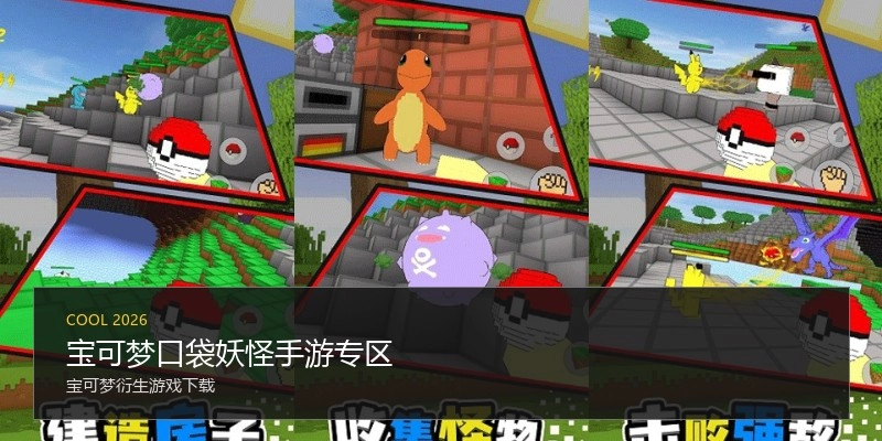 宝可梦口袋妖怪手游专区