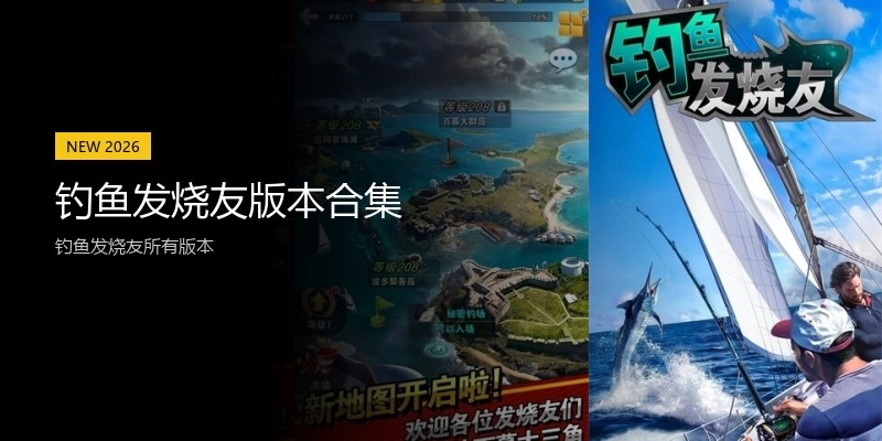 钓鱼发烧友版本合集