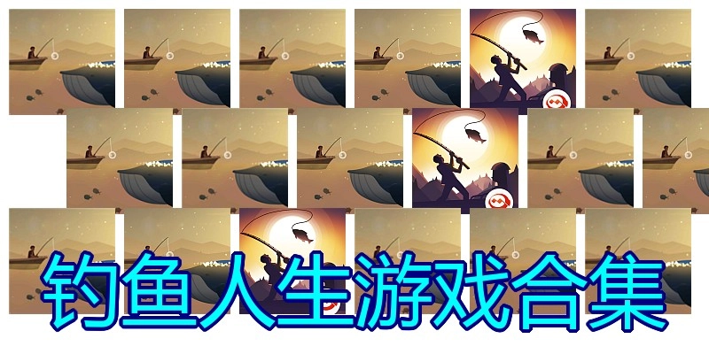 钓鱼人生游戏合集