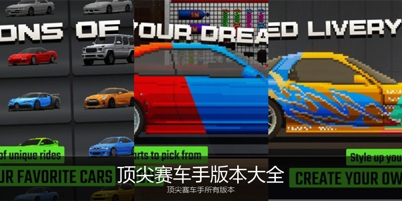 顶尖赛车手版本大全