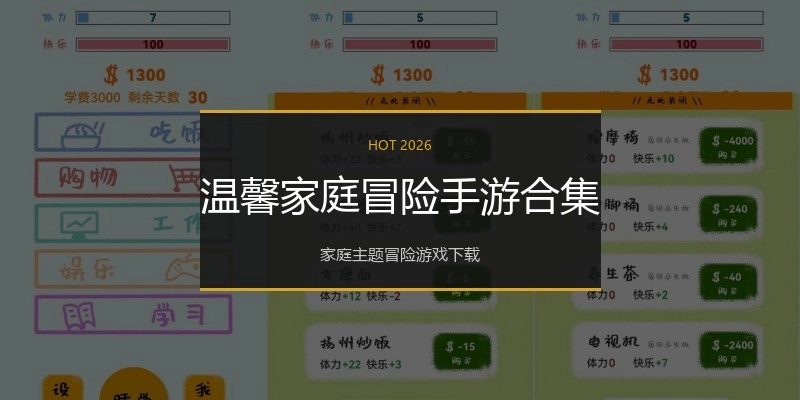 温馨家庭冒险手游合集