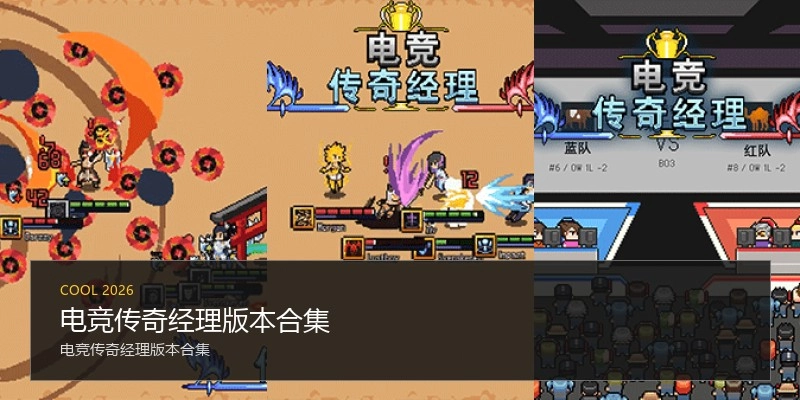 电竞传奇经理版本合集