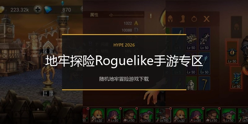 地牢探险Roguelike手游专区