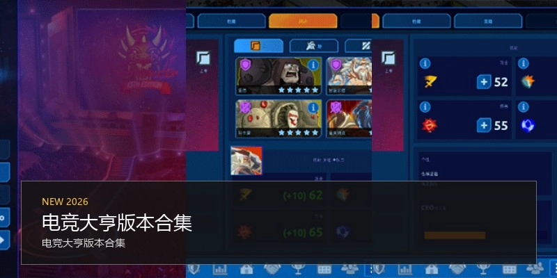 电竞大亨版本合集