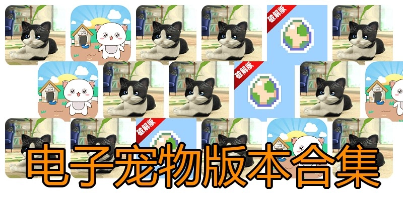 电子宠物版本合集