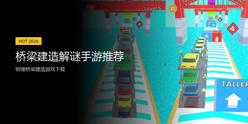 桥梁建造解谜手游推荐