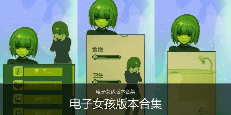 电子女孩版本合集