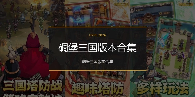 碉堡三国版本合集