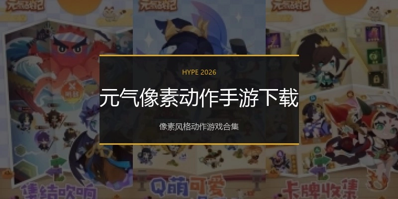 元气像素动作手游下载