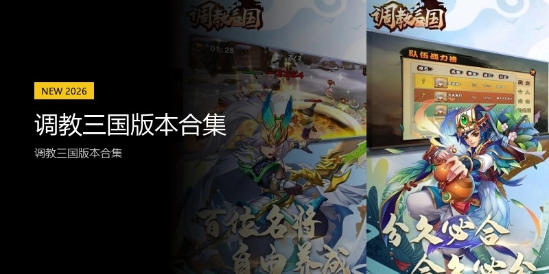 调教三国版本合集
