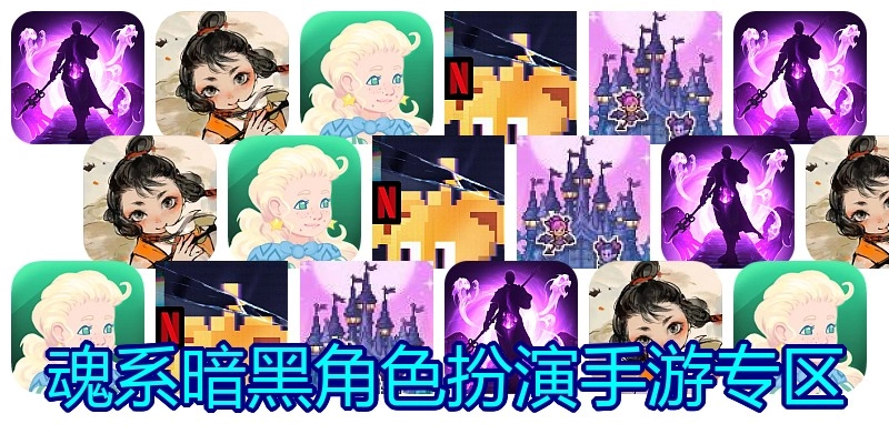魂系暗黑角色扮演手游专区