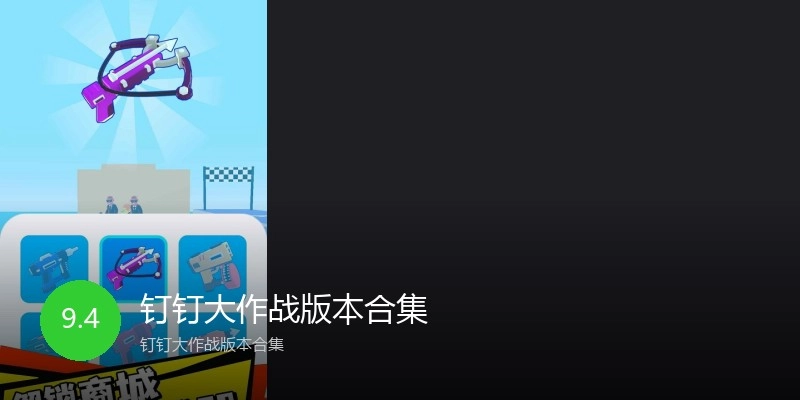 钉钉大作战版本合集