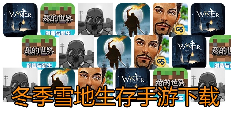 冬季雪地生存手游下载