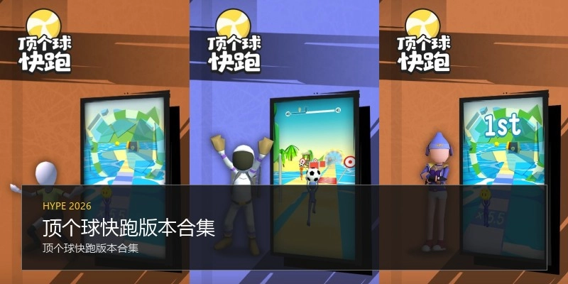 顶个球快跑版本合集