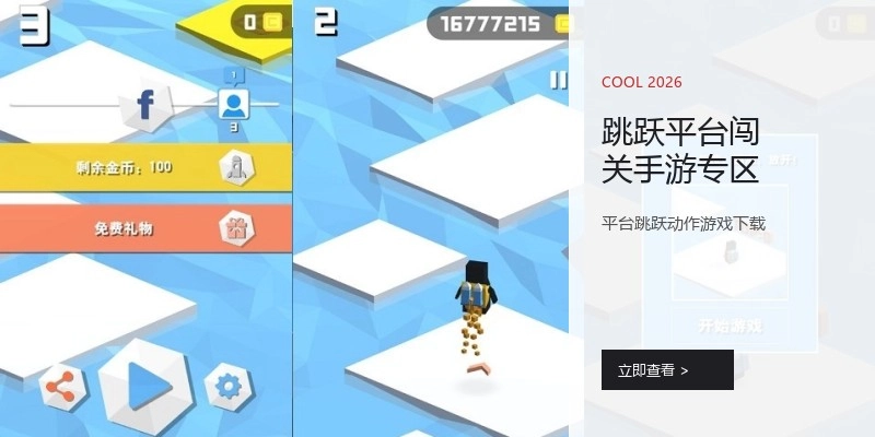跳跃平台闯关手游专区