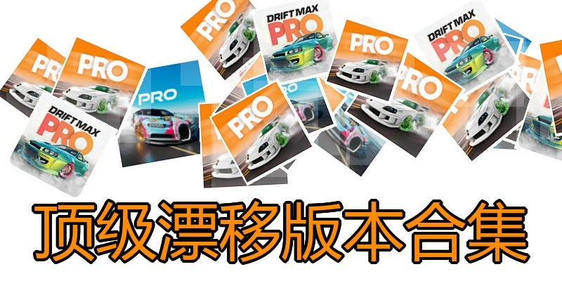 顶级漂移版本合集
