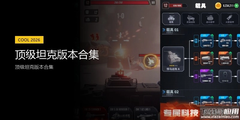 顶级坦克版本合集