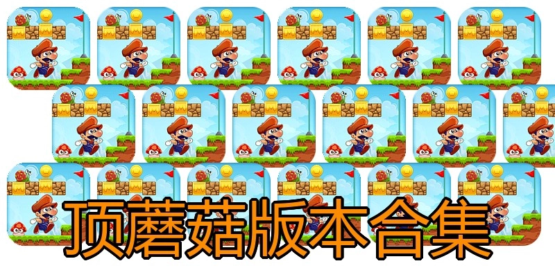 顶蘑菇版本合集
