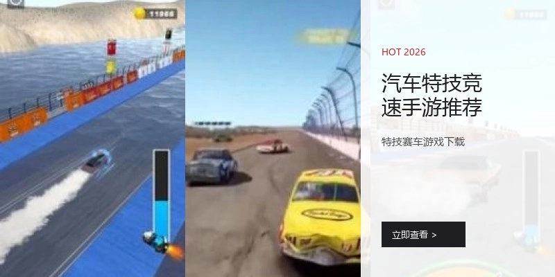 汽车特技竞速手游推荐