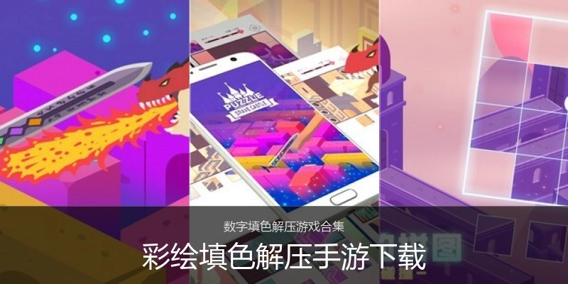 彩绘填色解压手游下载