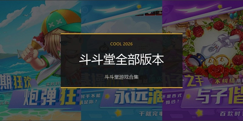 斗斗堂全部版本