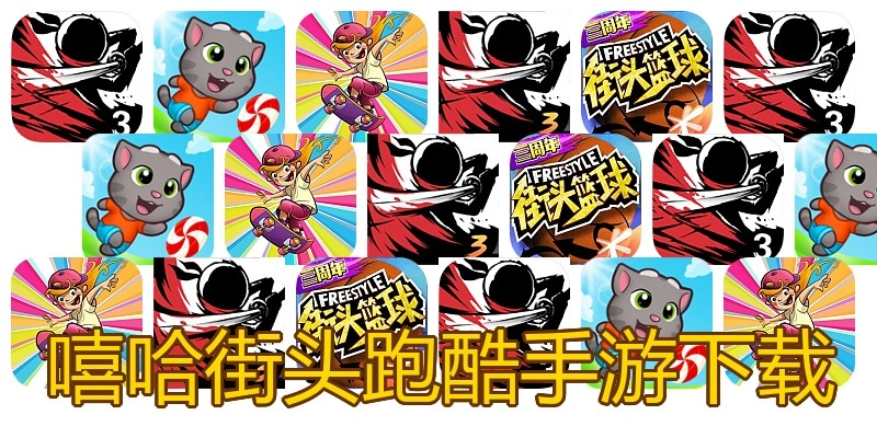 嘻哈街头跑酷手游下载