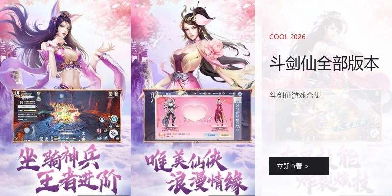 斗剑仙全部版本