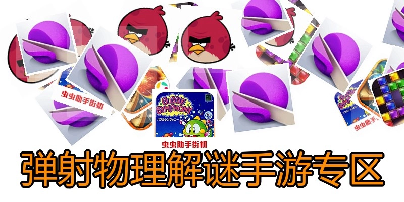 弹射物理解谜手游专区