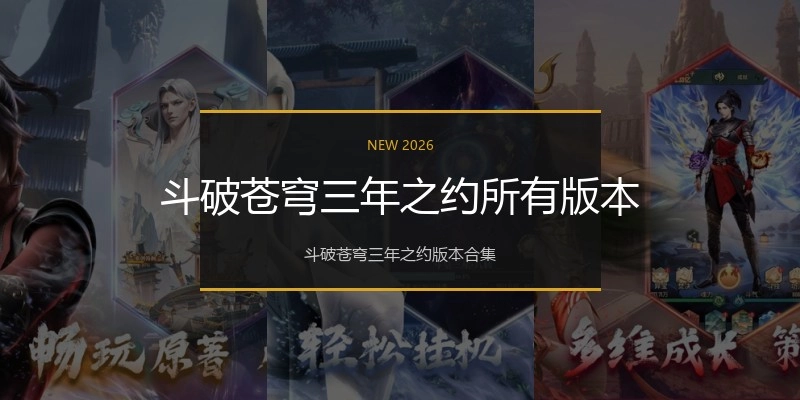 斗破苍穹三年之约所有版本
