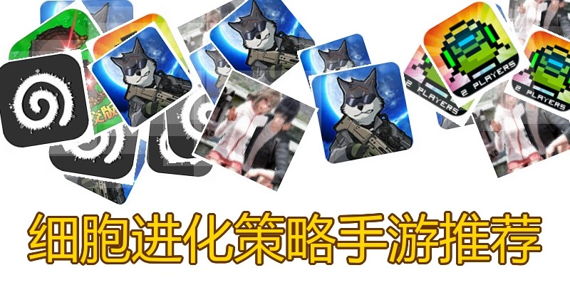 细胞进化策略手游推荐