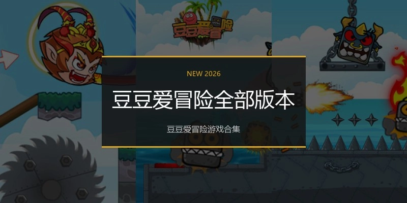 豆豆爱冒险全部版本