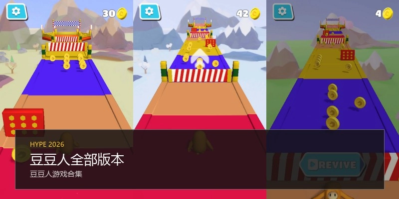 豆豆人全部版本